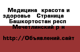  Медицина, красота и здоровье - Страница 10 . Башкортостан респ.,Мечетлинский р-н